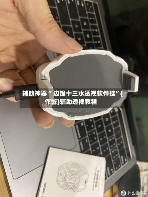 辅助神器“ 边锋十三水透视软件挂	”(作弊)辅助透视教程-第3张图片