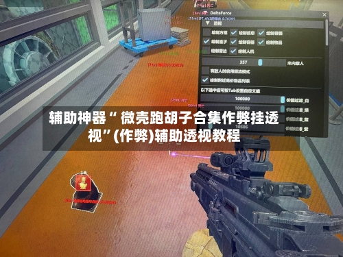 辅助神器“ 微壳跑胡子合集作弊挂透视	”(作弊)辅助透视教程-第2张图片