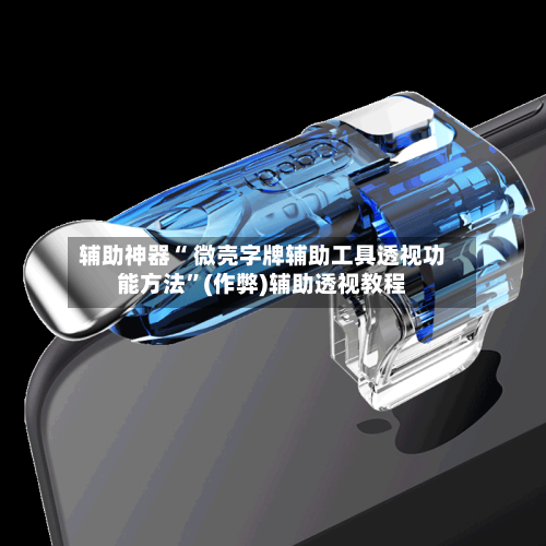辅助神器“ 微壳字牌辅助工具透视功能方法	”(作弊)辅助透视教程-第3张图片