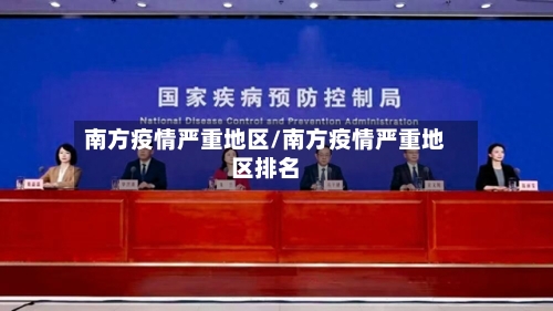 南方疫情严重地区/南方疫情严重地区排名