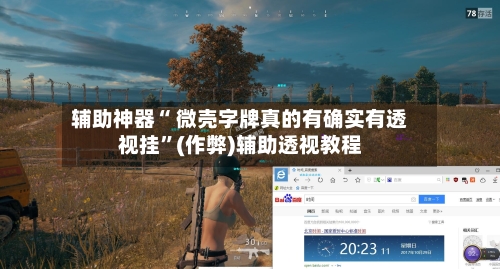 辅助神器“ 微壳字牌真的有确实有透视挂”(作弊)辅助透视教程-第2张图片