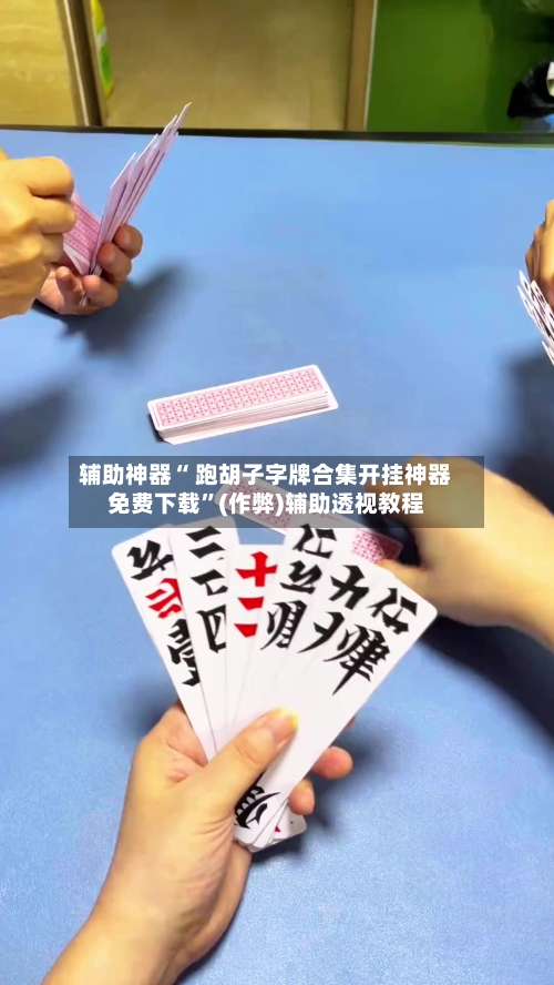 辅助神器“ 跑胡子字牌合集开挂神器免费下载	”(作弊)辅助透视教程-第3张图片