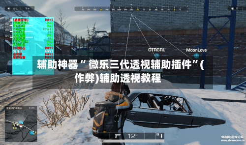 辅助神器“ 微乐三代透视辅助插件”(作弊)辅助透视教程-第2张图片