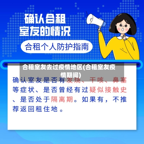 合租室友去过疫情地区(合租室友疫情期间)