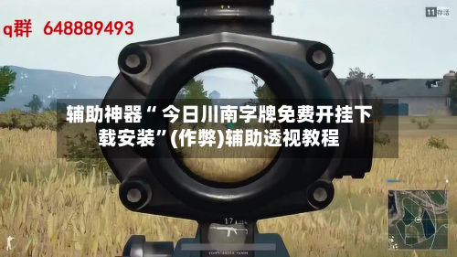 辅助神器“ 今日川南字牌免费开挂下载安装”(作弊)辅助透视教程-第2张图片