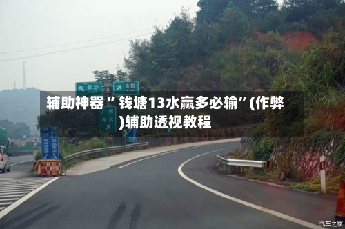 辅助神器“ 钱塘13水赢多必输	”(作弊)辅助透视教程-第3张图片