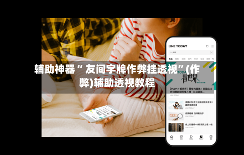 辅助神器“ 友间字牌作弊挂透视”(作弊)辅助透视教程-第2张图片