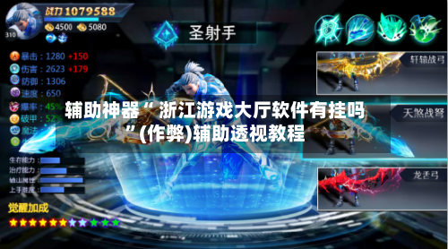 辅助神器“ 浙江游戏大厅软件有挂吗”(作弊)辅助透视教程-第2张图片
