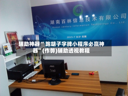 辅助神器“ 跑胡子字牌小程序必赢神器”(作弊)辅助透视教程-第3张图片