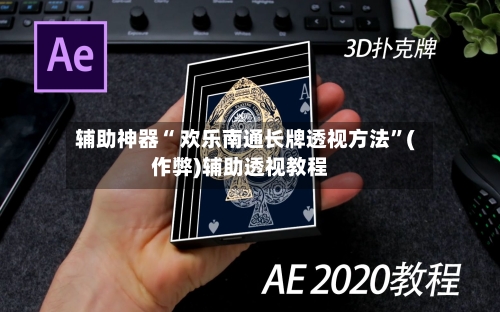 辅助神器“ 欢乐南通长牌透视方法	”(作弊)辅助透视教程-第2张图片