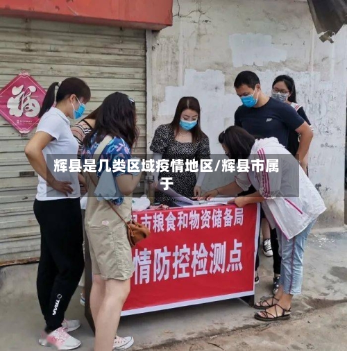 辉县是几类区域疫情地区/辉县市属于