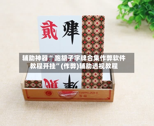 辅助神器“ 跑胡子字牌合集作弊软件教程开挂”(作弊)辅助透视教程-第2张图片