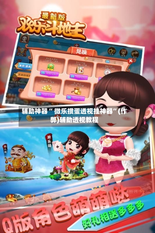 辅助神器“ 微乐掼蛋透视挂神器”(作弊)辅助透视教程