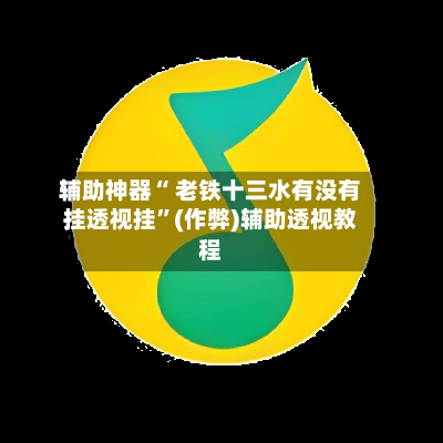 辅助神器“ 老铁十三水有没有挂透视挂”(作弊)辅助透视教程-第2张图片