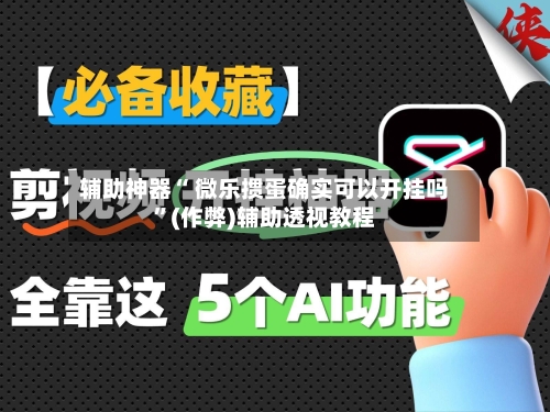 辅助神器“ 微乐掼蛋确实可以开挂吗”(作弊)辅助透视教程-第2张图片