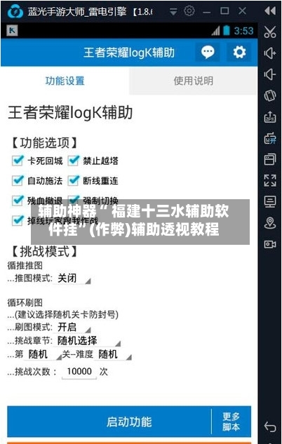 辅助神器“ 福建十三水辅助软件挂”(作弊)辅助透视教程