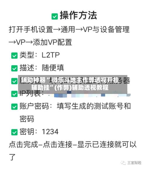 辅助神器“ 微乐斗地主作弊透视开挂辅助挂”(作弊)辅助透视教程-第2张图片