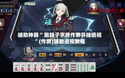 辅助神器“ 跑胡子字牌作弊开挂透视”(作弊)辅助透视教程-第3张图片
