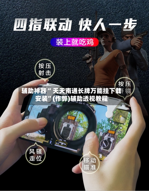 辅助神器“ 天天南通长牌万能挂下载安装”(作弊)辅助透视教程-第2张图片