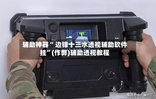辅助神器“ 边锋十三水透视辅助软件挂”(作弊)辅助透视教程-第2张图片