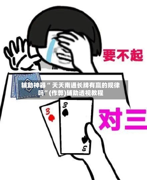 辅助神器“ 天天南通长牌有赢的规律吗”(作弊)辅助透视教程-第2张图片