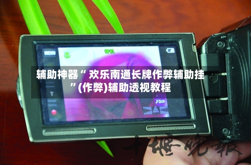 辅助神器“ 欢乐南通长牌作弊辅助挂”(作弊)辅助透视教程-第3张图片