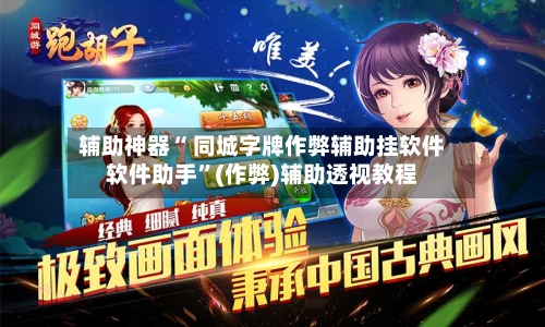 辅助神器“ 同城字牌作弊辅助挂软件软件助手”(作弊)辅助透视教程-第2张图片