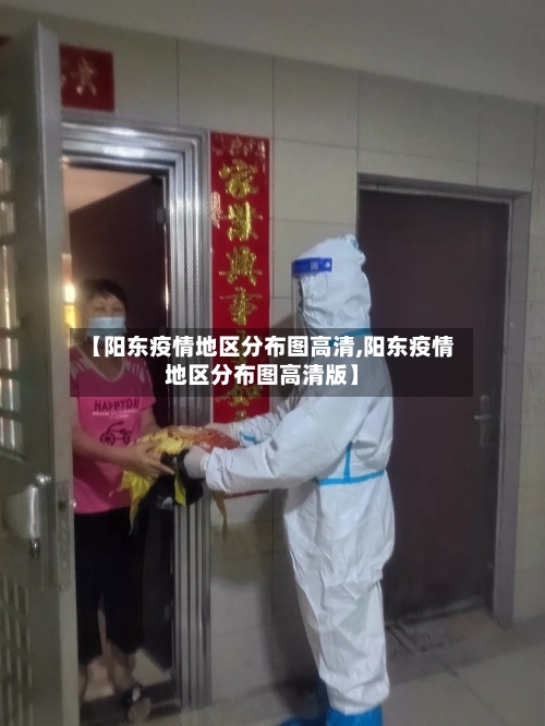 【阳东疫情地区分布图高清,阳东疫情地区分布图高清版】-第2张图片