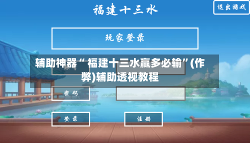 辅助神器“ 福建十三水赢多必输”(作弊)辅助透视教程