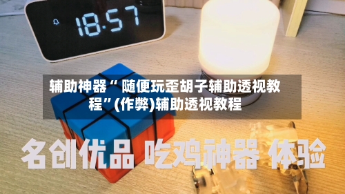 辅助神器“ 随便玩歪胡子辅助透视教程”(作弊)辅助透视教程-第2张图片