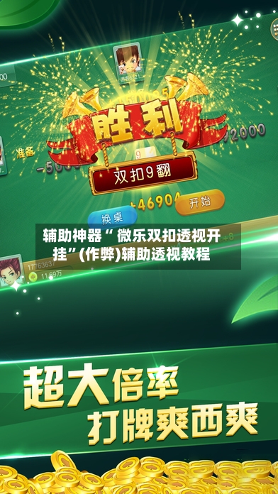辅助神器“ 微乐双扣透视开挂”(作弊)辅助透视教程-第2张图片