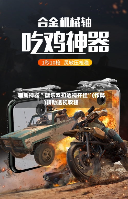 辅助神器“ 微乐双扣透视开挂”(作弊)辅助透视教程-第3张图片