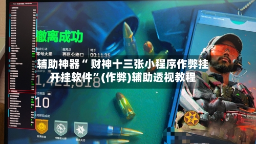 辅助神器“ 财神十三张小程序作弊挂开挂软件”(作弊)辅助透视教程-第2张图片