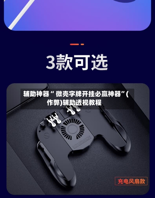 辅助神器“ 微壳字牌开挂必赢神器”(作弊)辅助透视教程