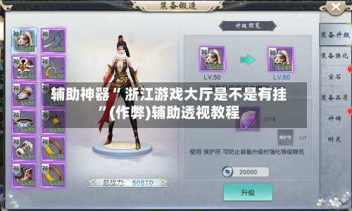 辅助神器“ 浙江游戏大厅是不是有挂	”(作弊)辅助透视教程-第3张图片