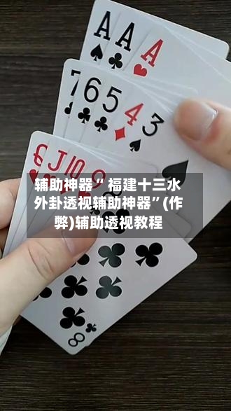 辅助神器“ 福建十三水外卦透视辅助神器”(作弊)辅助透视教程-第3张图片