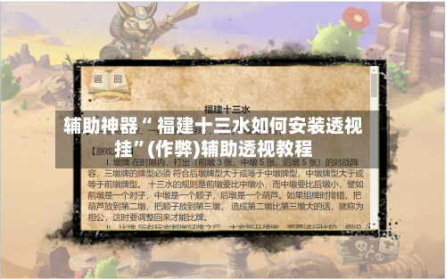 辅助神器“ 福建十三水如何安装透视挂”(作弊)辅助透视教程