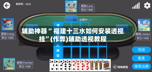 辅助神器“ 福建十三水如何安装透视挂”(作弊)辅助透视教程-第3张图片