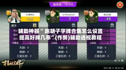 辅助神器“ 跑胡子字牌合集怎么设置提高好牌几率”(作弊)辅助透视教程-第2张图片