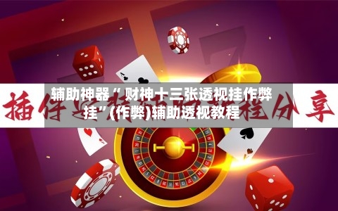 辅助神器“ 财神十三张透视挂作弊挂	”(作弊)辅助透视教程-第2张图片