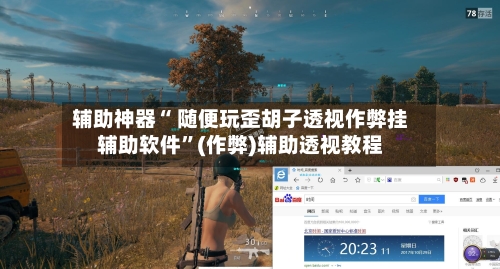 辅助神器“ 随便玩歪胡子透视作弊挂辅助软件”(作弊)辅助透视教程