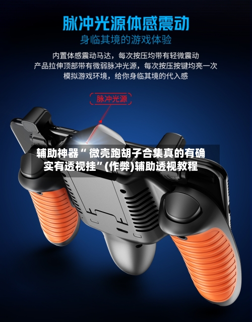辅助神器“ 微壳跑胡子合集真的有确实有透视挂	”(作弊)辅助透视教程-第2张图片