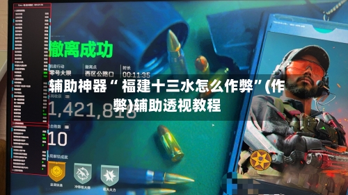 辅助神器“ 福建十三水怎么作弊”(作弊)辅助透视教程-第2张图片