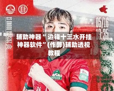 辅助神器“ 边锋十三水开挂神器软件”(作弊)辅助透视教程-第2张图片