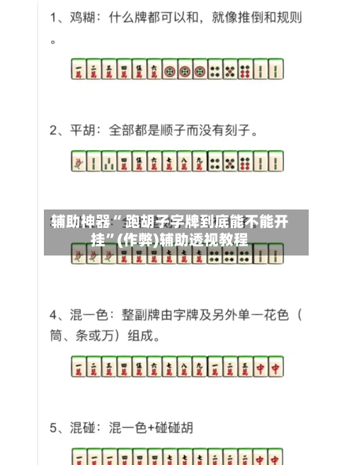 辅助神器“ 跑胡子字牌到底能不能开挂”(作弊)辅助透视教程-第2张图片