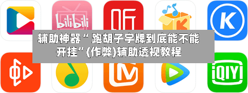 辅助神器“ 跑胡子字牌到底能不能开挂	”(作弊)辅助透视教程-第3张图片