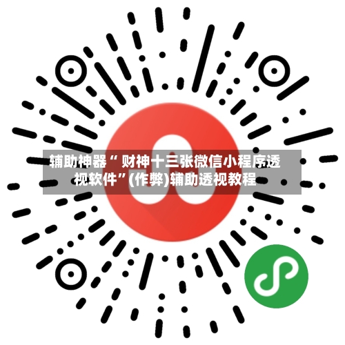辅助神器“ 财神十三张微信小程序透视软件	”(作弊)辅助透视教程-第3张图片
