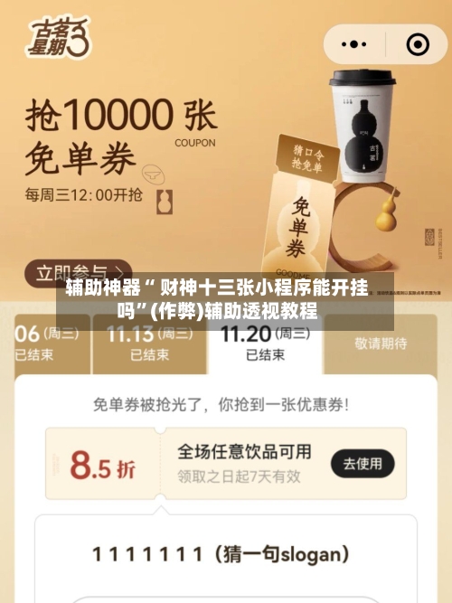 辅助神器“ 财神十三张小程序能开挂吗”(作弊)辅助透视教程-第2张图片