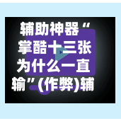 辅助神器“ 掌酷十三张为什么一直输”(作弊)辅助透视教程-第2张图片