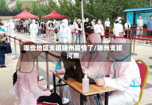 哪些地区支援滕州疫情了/滕州支援河南